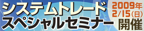 システムトレードスペシャルセミナー 2009年2月15日(日)開催